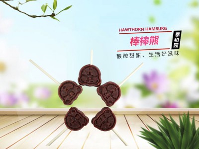 棒棒熊（桑椹味山楂）